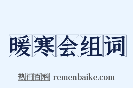 暖寒会组词是什么意思的图片